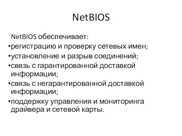 NetBIOS NetBIOS обеспечивает: регистрацию и проверку сетевых имен; установление и