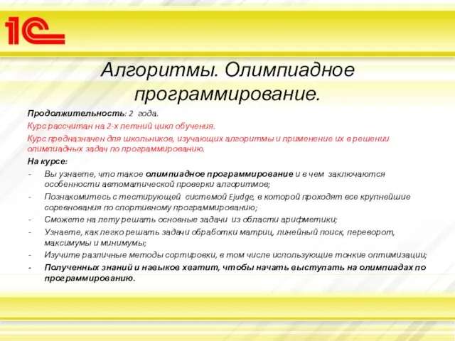 Алгоритмы. Олимпиадное программирование. Продолжительность: 2 года. Курс рассчитан на 2-х