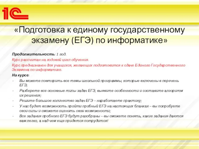 «Подготовка к единому государственному экзамену (ЕГЭ) по информатике» Продолжительность: 1