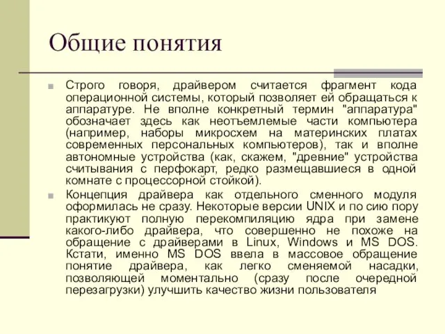 Общие понятия Строго говоря, драйвером считается фрагмент кода операционной системы,