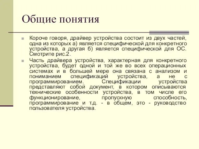 Общие понятия Короче говоря, драйвер устройства состоит из двух частей,