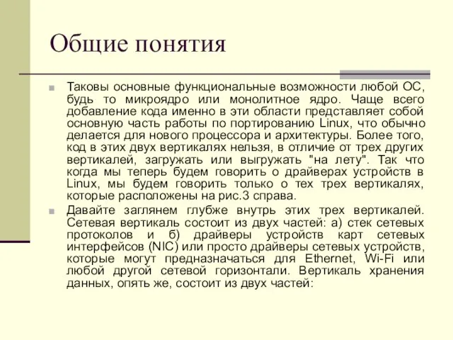 Общие понятия Таковы основные функциональные возможности любой ОС, будь то