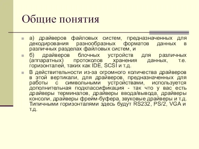 Общие понятия а) драйверов файловых систем, предназначенных для декодирования разнообразных