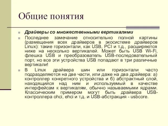 Общие понятия Драйверы со множественными вертикалями Последнее замечание относительно полной