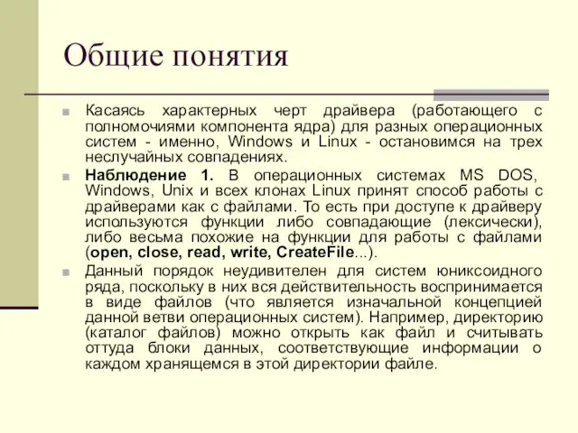 Общие понятия Касаясь характерных черт драйвера (работающего с полномочиями компонента