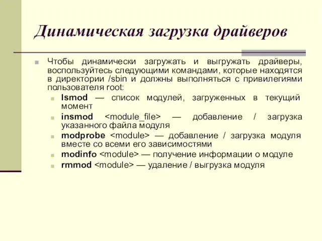 Динамическая загрузка драйверов Чтобы динамически загружать и выгружать драйверы, воспользуйтесь