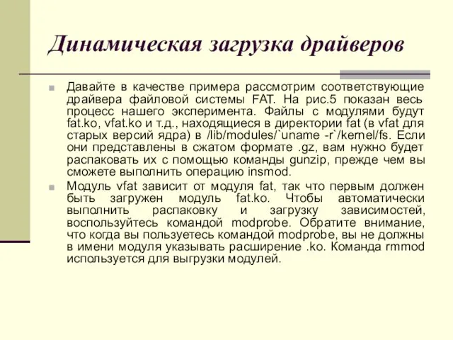 Динамическая загрузка драйверов Давайте в качестве примера рассмотрим соответствующие драйвера