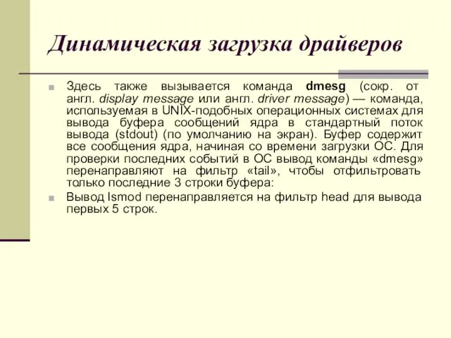 Динамическая загрузка драйверов Здесь также вызывается команда dmesg (сокр. от