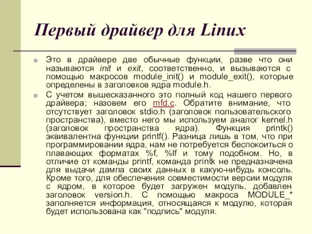 Первый драйвер для Linux Это в драйвере две обычные функции,