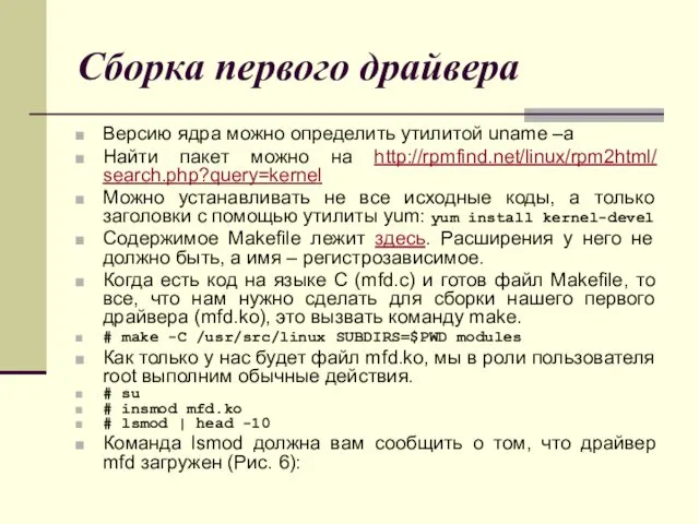 Сборка первого драйвера Версию ядра можно определить утилитой uname –a