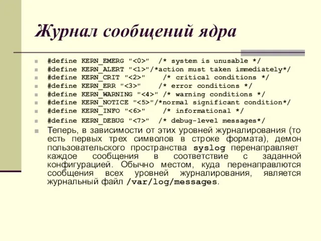 Журнал сообщений ядра #define KERN_EMERG " " /* system is