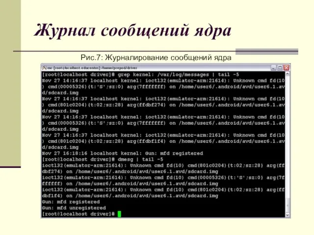 Журнал сообщений ядра Рис.7: Журналирование сообщений ядра