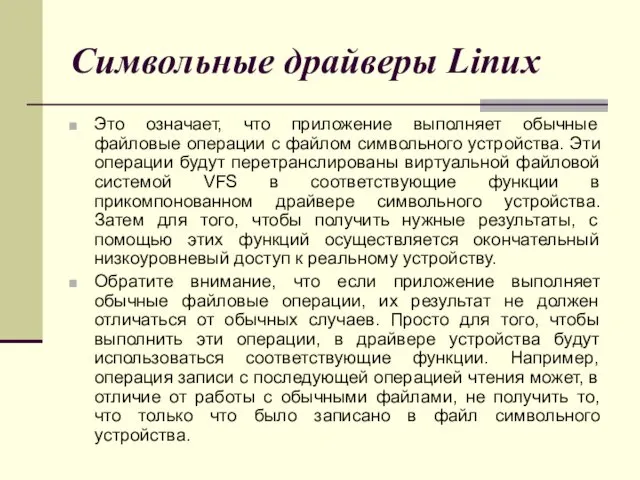 Символьные драйверы Linux Это означает, что приложение выполняет обычные файловые