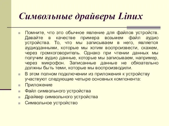 Символьные драйверы Linux Помните, что это обычное явление для файлов