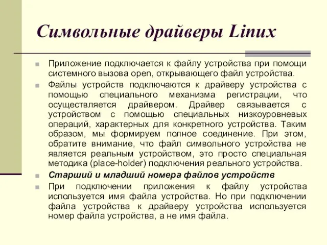 Символьные драйверы Linux Приложение подключается к файлу устройства при помощи