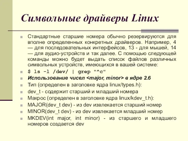 Символьные драйверы Linux Стандартные старшие номера обычно резервируются для вполне