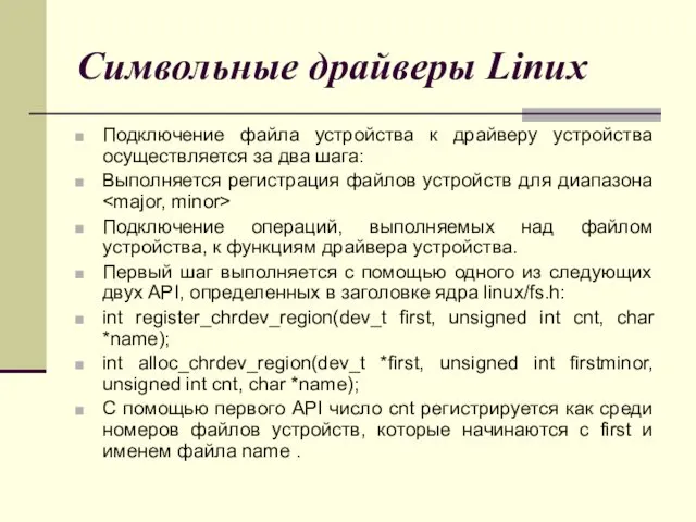 Символьные драйверы Linux Подключение файла устройства к драйверу устройства осуществляется