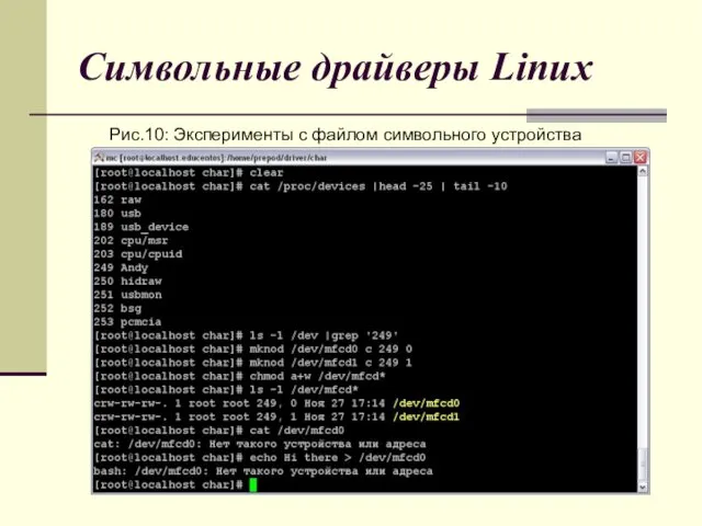 Символьные драйверы Linux Рис.10: Эксперименты с файлом символьного устройства