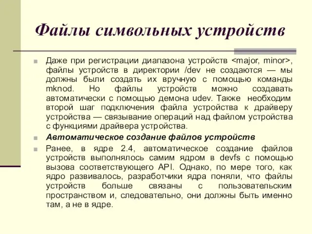 Файлы символьных устройств Даже при регистрации диапазона устройств , файлы