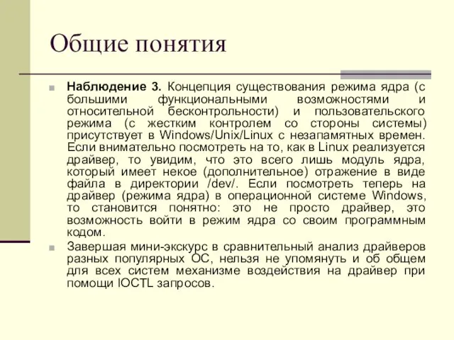 Общие понятия Наблюдение 3. Концепция существования режима ядра (с большими