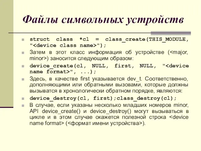 Файлы символьных устройств struct class *cl = class_create(THIS_MODULE, " ");