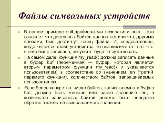 Файлы символьных устройств В нашем примере null-драйвера мы возвратили ноль