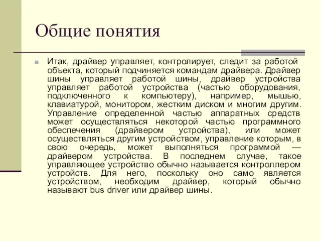 Общие понятия Итак, драйвер управляет, контролирует, следит за работой объекта,