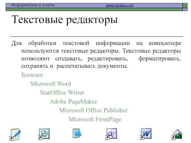 Текстовые редакторы Для обработки текстовой информации на компьютере используются текстовые