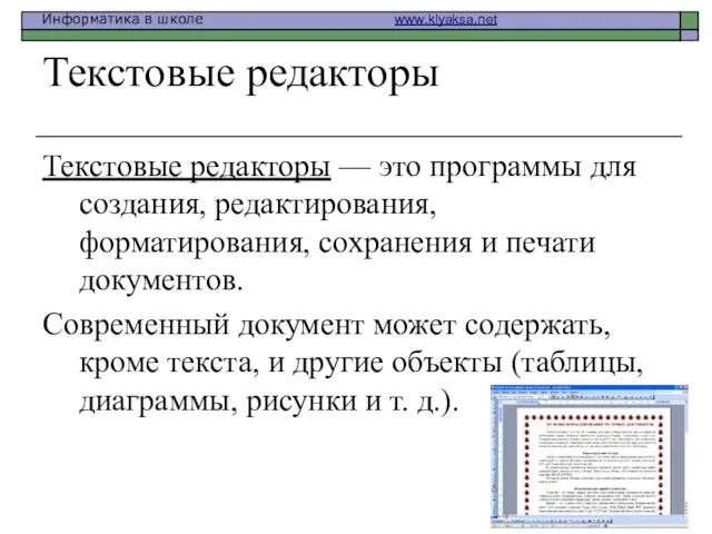 Текстовые редакторы Текстовые редакторы — это программы для создания, редактирования,