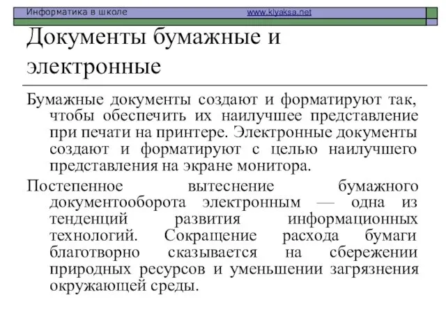 Документы бумажные и электронные Бумажные документы создают и форматируют так,