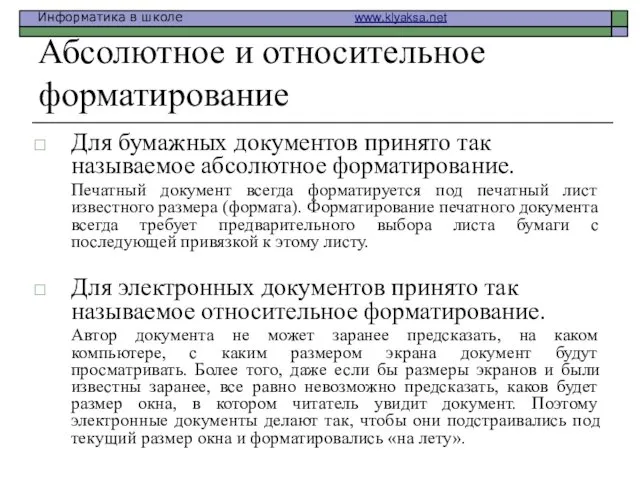 Абсолютное и относительное форматирование Для бумажных документов принято так называемое