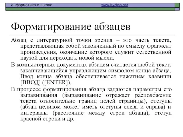 Форматирование абзацев Абзац с литературной точки зрения – это часть