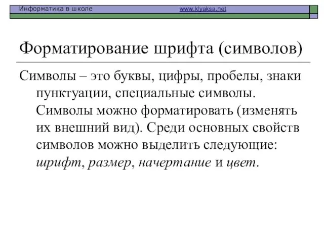 Форматирование шрифта (символов) Символы – это буквы, цифры, пробелы, знаки