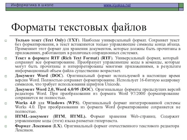 Форматы текстовых файлов Только текст (Text Only) (TXT). Наиболее универсальный