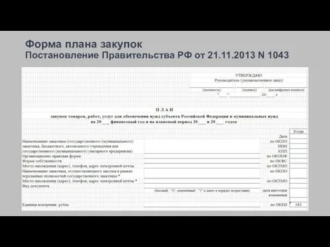 Форма плана закупок Постановление Правительства РФ от 21.11.2013 N 1043