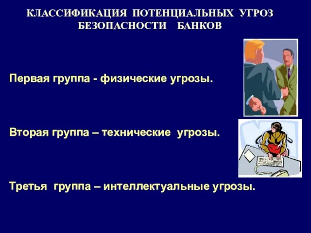 Первая группа - физические угрозы. Вторая группа – технические угрозы.