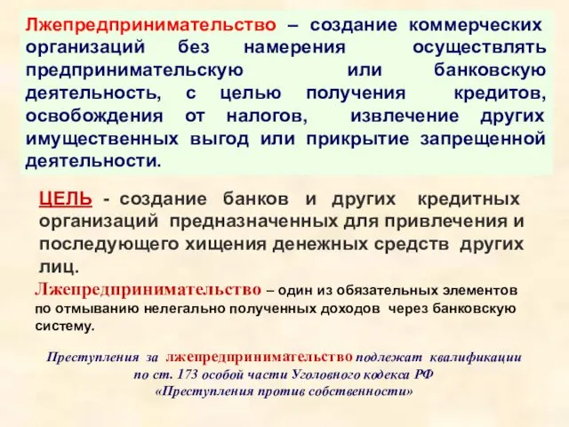 Лжепредпринимательство – создание коммерческих организаций без намерения осуществлять предпринимательскую или