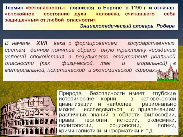 Термин «безопасность» появился в Европе в 1190 г. и означал