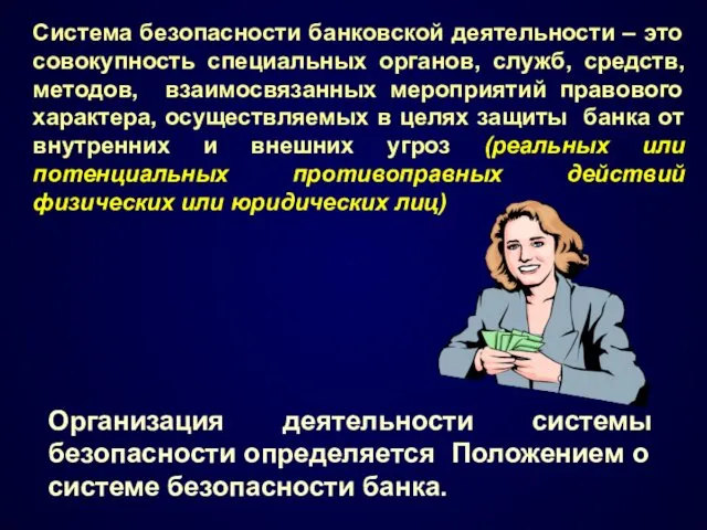 Организация деятельности системы безопасности определяется Положением о системе безопасности банка.