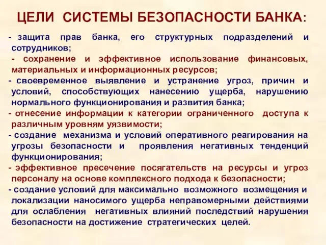 ЦЕЛИ СИСТЕМЫ БЕЗОПАСНОСТИ БАНКА: защита прав банка, его структурных подразделений