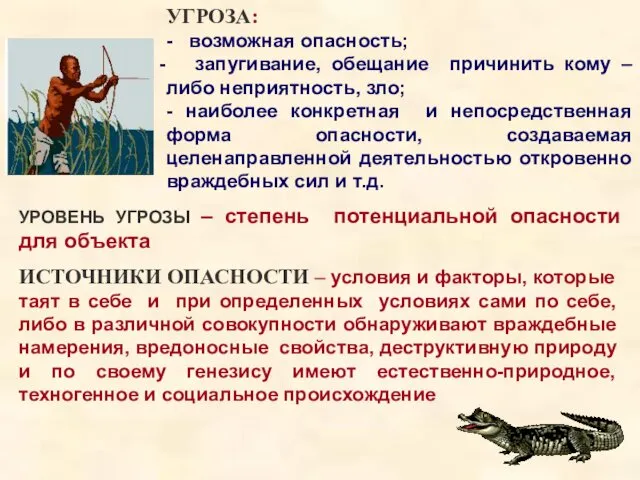 УГРОЗА: - возможная опасность; запугивание, обещание причинить кому –либо неприятность,