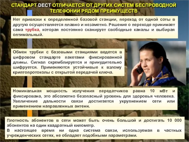 СТАНДАРТ DECT ОТЛИЧАЕТСЯ ОТ ДРУГИХ СИСТЕМ БЕСПРОВОДНОЙ ТЕЛЕФОНИИ РЯДОМ ПРЕИМУЩЕСТВ