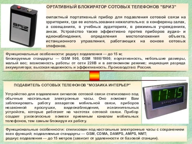 ПОРТАТИВНЫЙ БЛОКИРАТОР СОТОВЫХ ТЕЛЕФОНОВ "БРИЗ" Компактный портативный прибор для подавления