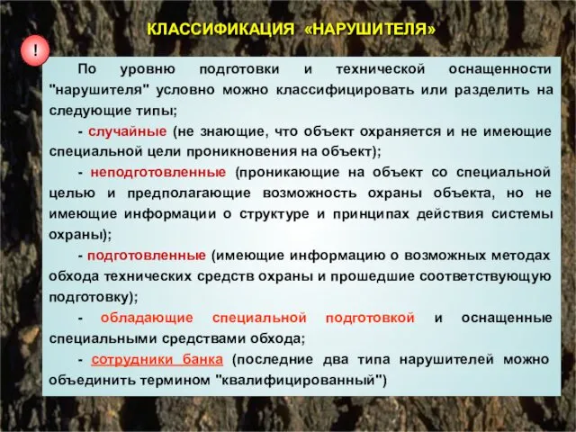 КЛАССИФИКАЦИЯ «НАРУШИТЕЛЯ» По уровню подготовки и технической оснащенности "нарушителя" условно