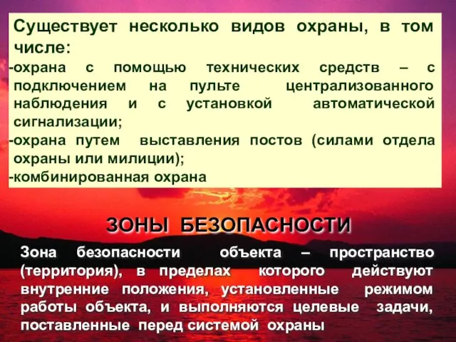 Зона безопасности объекта – пространство (территория), в пределах которого действуют