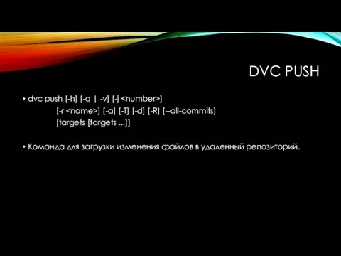 DVC PUSH dvc push [-h] [-q | -v] [-j ]