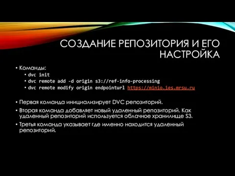 СОЗДАНИЕ РЕПОЗИТОРИЯ И ЕГО НАСТРОЙКА Команды: dvc init dvc remote