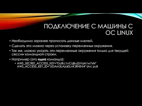 ПОДКЛЮЧЕНИЕ С МАШИНЫ С ОС LINUX Необходимо заранее прописать данные