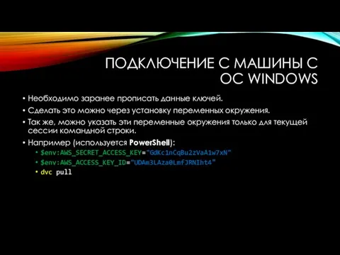 ПОДКЛЮЧЕНИЕ С МАШИНЫ С ОС WINDOWS Необходимо заранее прописать данные