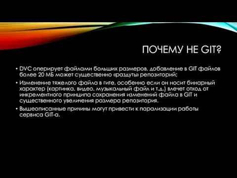 ПОЧЕМУ НЕ GIT? DVC оперирует файлами больших размеров, добавление в